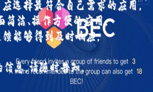 移动区块链业务是指利用移动互联网和区块链技术相结合，开发的一系列应用和服务。这些业务通常涉及数字货币的交易、去中心化应用（DApps）的开发以及其他基于区块链的解决方案。移动区块链业务的目标是通过移动设备的便利性，提供更高效、安全和透明的业务流程和用户体验。

### 移动区块链业务的特点

1. **便捷性**：用户可以通过手机随时随地访问区块链服务，例如进行数字货币的转账、查询交易记录等。
  
2. **安全性**：区块链技术本身具备去中心化和不可篡改的特性，确保了数据的安全性。而移动设备通过加密技术增强了安全保障。
  
3. **用户友好**：随着移动应用的不断和用户体验的提升，移动区块链应用变得越来越易于使用，吸引了大量用户。

4. **实时性**：移动设备能够即时处理交易，提高了业务的时效性，无论是个人交易还是企业应用。

### 发展现状与前景

随着区块链技术的逐步成熟，以及移动互联网的普及，移动区块链业务正在获得越来越多的关注。许多企业和创业公司已经开始探索这一领域，推出了一系列创新的应用程序，包括数字钱包、去中心化金融（DeFi）平台、供应链管理解决方案等。

**未来趋势**：
- **监管完善**：随着区块链应用的扩大，相关监管政策将逐步健全，为移动区块链业务营造良好的发展环境。
- **技术进步**：技术更新将推动移动区块链应用更快速、安全地运行，例如通过Layer 2解决方案来提高区块链的交易效率。
- **用户群体扩大**：随着教育和宣传力度的加强，越来越多人会接受和使用移动区块链服务。

### 可能相关的问题

#### 1. 移动区块链与传统区块链有什么区别？
移动区块链与传统区块链在技术实现、使用场景和用户体验上存在明显的区别。 
首先，在技术实现上，传统区块链通常需要在桌面环境中进行操作，程序相对复杂。而移动区块链则针对移动设备进行，相对简单且快捷。例如，用户可以通过手机应用轻松完成比特币转账，而不需要复杂的设置和操作。 
其次，在使用场景上，移动区块链适用于日常生活中的小额支付、即时交易等场景，方便用户随时随地进行操作。而传统区块链更适合于大宗交易、企业级应用等场景。 
最后，在用户体验上，移动区块链应用通常会更注重界面的友好性和交互设计，以满足用户在移动设备上的需求。综上所述，移动区块链将区块链技术的便利性与移动互联网的灵活性结合在一起，充分发挥了其优势。

#### 2. 移动区块链应用的安全性如何保障？
安全性是移动区块链业务的重要考量之一，涉及到用户数据、资金安全等多个方面。 
首先，移动区块链应用通常使用强加密技术来确保用户的敏感数据如私钥、密码等的安全。这些数据在本地设备上进行加密存储，避免在传输过程中被窃取。 
其次，为了防止恶意软件的攻击，许多应用还采用了双重认证机制，要求用户进行多重身份验证。一些应用还会监测不寻常的活动，及时进行报警。 
另外，优质的移动区块链应用会定期进行安全审计，以确保没有漏洞和安全隐患。同时，开发者也会在用户使用应用时进行安全指导，帮助用户提高自身的安全意识。例如，不要随意下载未知来源的应用，不要通过公共Wi-Fi进行交易等。 
总的来说，移动区块链应用的安全性依赖于技术、设计和用户配合，三者相辅相成，共同构成安全保障的体系。

#### 3. 移动区块链的未来发展趋势是什么？
随着区块链技术的发展，移动区块链业务的未来趋势也逐渐明朗。 
首先，随着技术的不断进步，移动区块链将更加高效。采用新的共识机制和Layer 2解决方案，可以提高交易速度，减少交易成本，这为用户提供了更好的体验。 
其次，移动区块链的应用场景将进一步拓展。除了目前的支付和转账，未来可能会出现更多创新的应用，例如去中心化的社交网络、基于区块链的供应链管理等，这将吸引更多的用户和企业参与。 
此外，监管的逐步完善也将有利于移动区块链的健康发展。随着相关法规的落实，用户对区块链的信任度将增加，更多人愿意尝试和使用此类服务。 
最后，随着教育和宣传工作的加强，普通用户将了解更多关于区块链和数字货币的知识，市场将逐步扩大，最终迎来移动区块链的普及时代。

#### 4. 用户如何选择合适的移动区块链应用？
在选择移动区块链应用时，用户应考虑多个因素，确保其选择安全、可靠和合适的应用。 
首先，用户应关注应用的安全性，确保其使用强加密技术并采取必要的安全措施。可以通过阅读相关评论和评价来判断应用的信誉。此外，是否有透明的安全审计报告也是一个重要指标。 
其次，用户可以考虑应用的功能以及它是否满足个人需求。有些应用专注于数字资产交易，有些则提供去中心化金融服务，用户应选择最符合自己需求的应用。 
再者，界面友好性也是重要的考量因素。如果应用操作复杂用户可能难以上手，从而降低使用体验。因此，用户最好选择那些界面简洁、操作方便的应用。 
最后，用户应关注应用的社区支持和开发团队。如果有强大的社区和活跃的开发者，意味着该应用会不断更新和改进，用户的反馈能够得到及时响应。

以上内容是一篇关于“移动区块链业务”的简介以及相关问题的解决方案。希望对你有所帮助！如果需要更深入的探讨或具体的信息，请随时告知。