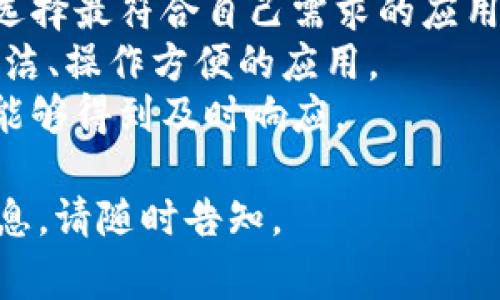 移动区块链业务是指利用移动互联网和区块链技术相结合，开发的一系列应用和服务。这些业务通常涉及数字货币的交易、去中心化应用（DApps）的开发以及其他基于区块链的解决方案。移动区块链业务的目标是通过移动设备的便利性，提供更高效、安全和透明的业务流程和用户体验。

### 移动区块链业务的特点

1. **便捷性**：用户可以通过手机随时随地访问区块链服务，例如进行数字货币的转账、查询交易记录等。
  
2. **安全性**：区块链技术本身具备去中心化和不可篡改的特性，确保了数据的安全性。而移动设备通过加密技术增强了安全保障。
  
3. **用户友好**：随着移动应用的不断和用户体验的提升，移动区块链应用变得越来越易于使用，吸引了大量用户。

4. **实时性**：移动设备能够即时处理交易，提高了业务的时效性，无论是个人交易还是企业应用。

### 发展现状与前景

随着区块链技术的逐步成熟，以及移动互联网的普及，移动区块链业务正在获得越来越多的关注。许多企业和创业公司已经开始探索这一领域，推出了一系列创新的应用程序，包括数字钱包、去中心化金融（DeFi）平台、供应链管理解决方案等。

**未来趋势**：
- **监管完善**：随着区块链应用的扩大，相关监管政策将逐步健全，为移动区块链业务营造良好的发展环境。
- **技术进步**：技术更新将推动移动区块链应用更快速、安全地运行，例如通过Layer 2解决方案来提高区块链的交易效率。
- **用户群体扩大**：随着教育和宣传力度的加强，越来越多人会接受和使用移动区块链服务。

### 可能相关的问题

#### 1. 移动区块链与传统区块链有什么区别？
移动区块链与传统区块链在技术实现、使用场景和用户体验上存在明显的区别。 
首先，在技术实现上，传统区块链通常需要在桌面环境中进行操作，程序相对复杂。而移动区块链则针对移动设备进行，相对简单且快捷。例如，用户可以通过手机应用轻松完成比特币转账，而不需要复杂的设置和操作。 
其次，在使用场景上，移动区块链适用于日常生活中的小额支付、即时交易等场景，方便用户随时随地进行操作。而传统区块链更适合于大宗交易、企业级应用等场景。 
最后，在用户体验上，移动区块链应用通常会更注重界面的友好性和交互设计，以满足用户在移动设备上的需求。综上所述，移动区块链将区块链技术的便利性与移动互联网的灵活性结合在一起，充分发挥了其优势。

#### 2. 移动区块链应用的安全性如何保障？
安全性是移动区块链业务的重要考量之一，涉及到用户数据、资金安全等多个方面。 
首先，移动区块链应用通常使用强加密技术来确保用户的敏感数据如私钥、密码等的安全。这些数据在本地设备上进行加密存储，避免在传输过程中被窃取。 
其次，为了防止恶意软件的攻击，许多应用还采用了双重认证机制，要求用户进行多重身份验证。一些应用还会监测不寻常的活动，及时进行报警。 
另外，优质的移动区块链应用会定期进行安全审计，以确保没有漏洞和安全隐患。同时，开发者也会在用户使用应用时进行安全指导，帮助用户提高自身的安全意识。例如，不要随意下载未知来源的应用，不要通过公共Wi-Fi进行交易等。 
总的来说，移动区块链应用的安全性依赖于技术、设计和用户配合，三者相辅相成，共同构成安全保障的体系。

#### 3. 移动区块链的未来发展趋势是什么？
随着区块链技术的发展，移动区块链业务的未来趋势也逐渐明朗。 
首先，随着技术的不断进步，移动区块链将更加高效。采用新的共识机制和Layer 2解决方案，可以提高交易速度，减少交易成本，这为用户提供了更好的体验。 
其次，移动区块链的应用场景将进一步拓展。除了目前的支付和转账，未来可能会出现更多创新的应用，例如去中心化的社交网络、基于区块链的供应链管理等，这将吸引更多的用户和企业参与。 
此外，监管的逐步完善也将有利于移动区块链的健康发展。随着相关法规的落实，用户对区块链的信任度将增加，更多人愿意尝试和使用此类服务。 
最后，随着教育和宣传工作的加强，普通用户将了解更多关于区块链和数字货币的知识，市场将逐步扩大，最终迎来移动区块链的普及时代。

#### 4. 用户如何选择合适的移动区块链应用？
在选择移动区块链应用时，用户应考虑多个因素，确保其选择安全、可靠和合适的应用。 
首先，用户应关注应用的安全性，确保其使用强加密技术并采取必要的安全措施。可以通过阅读相关评论和评价来判断应用的信誉。此外，是否有透明的安全审计报告也是一个重要指标。 
其次，用户可以考虑应用的功能以及它是否满足个人需求。有些应用专注于数字资产交易，有些则提供去中心化金融服务，用户应选择最符合自己需求的应用。 
再者，界面友好性也是重要的考量因素。如果应用操作复杂用户可能难以上手，从而降低使用体验。因此，用户最好选择那些界面简洁、操作方便的应用。 
最后，用户应关注应用的社区支持和开发团队。如果有强大的社区和活跃的开发者，意味着该应用会不断更新和改进，用户的反馈能够得到及时响应。

以上内容是一篇关于“移动区块链业务”的简介以及相关问题的解决方案。希望对你有所帮助！如果需要更深入的探讨或具体的信息，请随时告知。