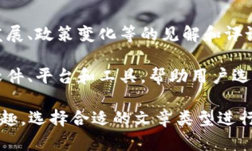 区块链写的文章主要可以分为以下几种类型：

1. **技术文章**：介绍区块链技术的工作原理、架构、协议等，包括共识机制、智能合约、去中心化等。
   
2. **应用案例**：探讨区块链在不同领域的应用，如金融、供应链、医疗、版权保护等，分析案例和实际应用效果。
   
3. **行业动态**：报道区块链行业的最新动态，包括政策法规、投资趋势、技术进步等，帮助读者把握行业脉搏。
   
4. **教育与培训**：提供区块链的基础知识、学习资源和培训课程，帮助新手入门学习。
   
5. **投资分析**：对区块链相关的加密货币和项目进行分析，包括市场趋势、投资机会、风险评估等。

6. **观点和评论**：提供对区块链行业发展、政策变化等的见解和评论，激发读者思考。

7. **产品评测**：评测与区块链相关的软件、平台和工具，帮助用户选择最合适的解决方案。

在写作时，可以根据目标读者的需求和兴趣，选择合适的文章类型进行深入探讨。