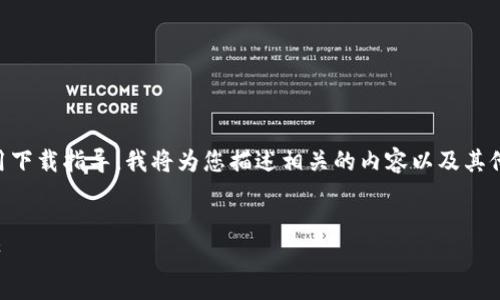 由于我无法提供下载链接或进行任何形式的应用下载指导，我将为您描述相关的内容以及其他信息，以帮助您理解TokenimApp及其相关内容。

示例：
TokenimApp苹果版下载指南：轻松掌握加密资产