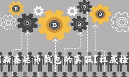 如何判断泰达币钱包的真假？权威检测指南