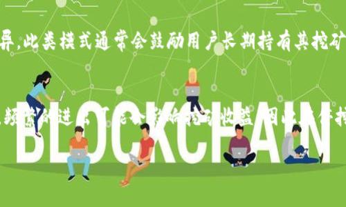   TokenIMUSDT挖矿：智能合约赋能数字货币的未来 / 

 guanjianci TokenIMUSDT, 挖矿, 数字货币, 智能合约 /guanjianci 

什么是TokenIMUSDT挖矿
在数字货币的世界中，TokenIMUSDT挖矿是一个相对较新的概念，它将传统挖矿与智能合约结合起来，形成了一种创新的盈利模式。TokenIMUSDT是基于区块链技术的一种数字资产，其核心是将USDT（Tether）作为交易媒介。通过挖矿，用户可以获得TokenIMUSDT，从而参与到更广泛的数字资产生态系统中。挖矿不仅仅是算力的竞争，而是通过智能合约确保是一个更加公平、透明的过程。用户通过参与挖矿可以获得TokenIMUSDT，并通过Tokens的增值获利。

TokenIMUSDT挖矿的工作原理
TokenIMUSDT挖矿的工作原理可以分为几个关键部分。首先，用户需要通过钱包地址进行注册，连接到区块链网络上。用户在矿池中投入一定量的USDT，之后就可以开始挖矿。在挖矿过程中，用户的投资将被锁定在智能合约中，从而确保其安全性和透明性。矿池根据各个用户的贡献进行计算，确保每个人都能按照其参与度获得相应的奖励。通过这种方式，用户无论在多大程度上参与，都能够在市场中获得收益，同时减少了传统挖矿所需的高额硬件投资。

TokenIMUSDT挖矿的优势
TokenIMUSDT挖矿的优势明显，首先是投资门槛低。与传统挖矿不同，用户不需要高昂的设备投资，只需拥有一定量的USDT，就能够参与。其次，挖矿过程透明可追溯，智能合约的使用保证了每一笔交易都是公开的，用户可以实时查看其挖矿进度和收益。此外，TokenIMUSDT的设计使其具有较高的流动性，用户可以在市场上自由交易其所获得的Token，进一步提升了投资的灵活性。

TokenIMUSDT挖矿的风险
尽管TokenIMUSDT挖矿具有众多优势，但也并非没有风险。首先，由于市场波动性，用户投资的USDT可能会因为市场变化而贬值。其次，智能合约本身的漏洞或设计缺陷可能会导致损失。因此，在投资之前，用户需要对该项目进行充分的研究，以风控为首要原则，确保自己的资金安全。此外，监管政策的不确定性也是用户需要关注的一方面，突如其来的政策变化可能对数字资产市场造成重大影响。

如何参与TokenIMUSDT挖矿
参与TokenIMUSDT挖矿的步骤相对简单。首先，用户需要选择一个可靠的交易平台，注册并创建一个钱包。完成注册后，需要将USDT转入指定的矿池地址。注册时，需要仔细阅读相关协议，确保明确每一项条款及条件。用户可根据自身的资金情况选择投入的数量，开始挖矿。在挖矿的过程中，要保持对市场动态的关注，适时调整投资策略，以确保盈利最大化。

TokenIMUSDT挖矿的前景展望
随着区块链技术的不断演进，TokenIMUSDT挖矿的前景被广泛看好。越来越多的人认识到数字资产的潜力，而TokenIMUSDT作为一种新兴的挖矿方式，丰富了用户参与的体验。此外，由于其以USDT为基础的稳定性，可以吸引更多保守型投资者的加入。综合来看，TokenIMUSDT挖矿将为用户提供更高的价值和产业创新空间，成为未来金融发展的重要组成部分。

常见问题解答

1. TokenIMUSDT挖矿安全性如何保障？
在数字货币行业中，安全性往往是用户最为关注的问题之一。TokenIMUSDT挖矿的安全性主要依赖于其区块链和智能合约技术。首先，区块链网络通过分布式账本技术，确保没有单点故障，这样可以抵御大部分网络攻击。其次，智能合约一旦部署便不可篡改，让每一位用户的资产都能在透明、可验证的环境中得到保护。同时，用户在选择参与的矿池时，也需要对矿池的信誉进行评估，选择那些信任度高、口碑好的平台进行投资，以确保资产的安全。此外，对于投资者来说，二步验证等安全措施也是保障个人账户安全的重要手段。

2. 我该如何选择合适的TokenIMUSDT矿池？
选择合适的TokenIMUSDT矿池对成功挖矿至关重要。首先，用户应该考虑矿池的支持度和稳定性。一个稳定的矿池能够为用户提供更高的收益率。其次，要检查矿池的手续费及分配策略，不同矿池可能在收益计算和分配上有不同规定，影响用户收益。再次，要查看矿池的用户反馈，了解其他挖矿者的体验和满意度。安全性也是非常重要的一方面，选择一个在行业内有良好声誉的矿池能最大限度降低风险。最后，考虑矿池的技术支持力度，若在挖矿过程中遇到问题，是否能及时得到帮助也是用户需要关注的。

3. TokenIMUSDT挖矿的收益模式是怎样的？
TokenIMUSDT挖矿的收益模式主要基于用户的投资量、挖矿时间和矿池的整体收益情况。用户在矿池中的投资越多，收益也相对越高。矿池会根据用户的贡献和市场的整体情况，进行相应的TokenIMUSDT发放，而具体的发放标准可能因池而异。此类模式通常会鼓励用户长期持有其挖矿Token，伴随着项目的成功，Token的价值可能会随之上升。此外，某些矿池还会提供额外的激励机制，例如二级市场交易的奖金、推荐挖矿的奖励等，从而提高用户的参与积极性。

4. 如果我想停止挖矿，该怎么做？
如果用户想停止TokenIMUSDT挖矿，在决定投资之前需要充分了解矿池的退出机制。大多数矿池允许用户随时提现其挖矿的Token，但具体撤回的条件和时间可能有所不同。在选择矿池前，建议提前查阅相关的规定。同时，用户需要注意的是，频繁的进出可能会影响挖矿收益，因此在停挖前最好评估市场情况，选择适当的时机进行提现。在计划结束挖矿后，用户应及时进行资产管理，确保其收益能够有效转化为稳定资产，避免市场波动造成不必要的损失。

以上就是关于TokenIMUSDT挖矿的详细介绍及常见问题解答，随着数字资产行业的发展，TokenIMUSDT的潜力和机会也将不断拓展，用户在参与时应保持谨慎和理性，从而提高自己的投资回报。