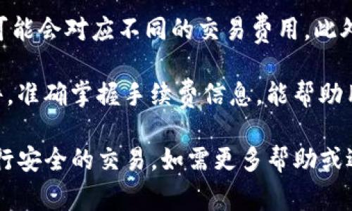 在加密货币或区块链相关的平台上，取消交易的过程通常涉及几个步骤，具体的步骤可能会因平台而异。以下是一般情况下，如何取消交易的过程以及可能遇到的问题介绍。

如何取消tokenim的交易

要取消在tokenim上进行的交易，首先需要登录到您的账户。通常，在交易完成后的短时间内，用户可以找到相关的取消交易选项。具体步骤如下：

ol
li登录您的tokenim账户。/li
li在用户界面中找到“交易历史”或“当前交易”功能。/li
li在交易历史中，您可以找到当前进行中的交易，选择需要取消的交易。/li
li点击“取消交易”按钮。如果该交易尚未完成，系统会允许您取消。/li
li确认取消交易，并等待系统处理您的请求。/li
/ol

请注意，并非所有的交易都可以取消，尤其是那些已经被区块链确认的交易。因此，在实施交易前仔细检查交易信息总是明智之举。

相关问题的详细介绍

1. 在什么情况下可以取消交易？

取消交易的条件通常依赖于交易的状态。交易未被确认时，通常可以取消。例如，如果您刚刚进行了订单，但还未被矿工确认，您可以放心地取消。反之，一旦交易在区块链上被确认，您将无法取消交易。此外，一些基于智能合约的交易，若已进入合约执行流程，程序也将无法更改或取消交易状态。

有些平台提供“取消交易”的功能，但它通常限于特定类型的交易，比如限价单。在场外交易（OTC）或P2P交易中，交易方为了保护自身利益，也可能设置优先取消权。此时，交易双方需要认真阅读条款，确保取消政策的明晰。

2. 如果交易无法取消我该怎么办？

如果交易已经无法取消，您可以考虑其他措施来确保自己的安全。例如，若您输入错误的转账地址，建议立即联系交易平台的客服团队，询问是否有解决办法。某些平台在交易完成后会留有资金追回的功能，虽然成功率较低。

若是因为价格波动导致的损失，您可能需要通过市场交易减轻损失。例如，通过其他交易对获取通缩收益，或者使用对冲措施来保护您的投资。除此之外，保持对市场趋势的关注，采取相应的反应策略，才是保障投资的有效手段。

3. 如何避免错误交易？

为了尽量减少错误交易，您可以采取一些基本的安全措施。首先，确保在交易前对目标币种的细节有清晰的了解，确保您了解该交易是否属于您希望进行的类型。其次，双重确认交易信息，特别是目标地址、金额等，每次交易都需小心谨慎。

此外，使用一些安全工具，例如交易平台提供的资金保护机制或双重身份验证等，确保您的账户设置安全。建议用户定期更改密码，并启用二次验证功能，以降低账户被黑的风险。同时，了解有关诈骗的知识和常见技巧，保持警惕。

4. tokenim交易的手续费是多少？

手续费因平台而异，在tokenim上，您可能会遇到不同方式的费用。通常，平台会收取一定比例的手续费来维持业务运行。不同交易对可能会对应不同的交易费用。此外，转账费用也可能因区块链的拥堵程度和网络费率而波动。在执行任何交易前，请务必了解相关的费用和条款，以避免不必要的损失。

通常，平台会在交易页面清楚标明手续费信息。建议用户在执行任何交易之前，阅读所有相关信息，确保自己了解所有潜在费用和条件。准确掌握手续费信息，能帮助用户规划资金，避免因手续费带来的额外负担。

结尾说明，确保所有加密货币交易都伴随谨慎和清楚的策略，以避免不必要的风险与损失。希望上述信息能帮助您在tokenim平台进行安全的交易。如需更多帮助或遇到交易困难，随时与平台客服取得联系。