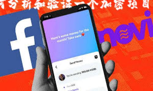 关于“Tokenim”的真实性问题，以下是关于如何分析和验证一个加密项目或平台的方法，以及可能影响其可靠性的因素。

### 与关键词：

Tokenim是真的吗？全面解析与评测