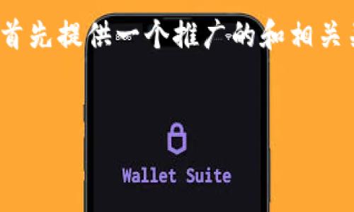 为了帮助您组织和理解“股市区块链”的相关信息，我将首先提供一个推广的和相关关键词，然后围绕这个主题提供详细的介绍和问题解答。


股市区块链的定义与应用分析