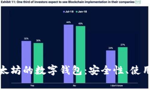 深入解析基于以太坊的数字钱包：安全性、使用方法与未来趋势