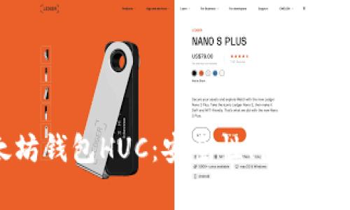 全面解析以太坊钱包HUC：安全性、使用教程与常见问题