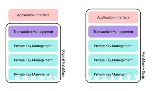 区块链游戏发展瓶颈分析及未来展望