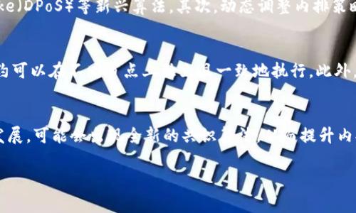 在区块链领域，“内排”通常指的是一种特定的排序或验证机制，可能与智能合约、交易性能、共识算法等相关。然而，这个术语并不是行业内广泛使用的术语，因此在不同的上下文中可能有不同的含义。

下面是对区块链中“内排”概念的详细解析：

内排的定义
在区块链技术中，内排一般可以理解为对区块内交易或智能合约执行的顺序安排。这种排序是非常重要的，因为区块链本质上是一个去中心化的分布式账本，其中的信息需要被多个节点共同确认。内排的有效性直接影响到交易的验证和执行效率。

内排的作用
内排机制确保了交易在区块内被有效且有序地处理。由于区块链的特性，任何一个节点都必须对交易的顺序有一致的看法，以确保数据一致性。若交易的内排处理不当，可能会导致双重消费或数据不一致的问题，从而影响网络的安全性和可靠性。

内排的实现方式
实现内排的方式多种多样，常见的方式包括基于时间戳、交易费用的优先级排序等。在一些主流区块链网络中，内排机制相对成熟，通常会根据交易的手续费或先到达的顺序来决定同一区块内交易的处理优先级。

性能与内排的关系
内排不仅影响交易的安全性和有效性，还与性能密切相关。区块链网络的性能很大程度上依赖于区块的大小和出块时间。如果内排效率低下，将导致交易确认的延迟，从而影响用户体验。在许多情况下，内排机制是提升整个区块链网络性能的关键。

未来的发展方向
随着区块链技术的不断发展，内排的机制也在不断演进。许多新的共识算法和协议如DAG（有向无环图）、sharding（分片技术）等都试图解决传统区块链内排的瓶颈，提升交易处理能力和效率。这些新兴技术可能会更加灵活地处理内排问题，促进区块链技术的广泛应用。

### 相关问题讨论

1. 内排对区块链透明性和安全性有何影响？
内排机制在区块链的安全性和透明性方面起着重要作用。透明性体现在所有交易都可以被网络中的节点看到，并且每个节点都可以独立验证这些交易。而当内排机制不当时，可能导致某些交易优先被处理，从而影响某些用户的权益，甚至可能导致安全风险，例如双重消费的问题。因此，开发一个高效、透明且安全的内排机制对区块链系统的可信度至关重要。

2. 如何提高内排的效率？
提高内排效率的方法有几个方面。首先，可以通过改进共识算法来提高整个网络的处理能力，比如采用Proof of Stake（PoS）或Delegated Proof of Stake（DPoS）等新兴算法。其次，动态调整内排策略，根据网络繁忙程度和交易量灵活选择执行方式。同时，结合侧链技术，可以将非核心交易转移到另一个链上处理，减轻主链的负担。

3. 内排如何与智能合约执行相结合？
智能合约的执行通常需要严格的交易顺序，以保证合约逻辑的正确性。如果内排机制设计得当，可以确保合约的执行不会受到交易顺序的影响，使得智能合约可以在不同节点上独立且一致地执行。此外，针对复杂合约的执行，可以考虑在合约逻辑内嵌入内排机制，以提高执行的准确性和效率。

4. 未来区块链内排机制的发展趋势是什么？
未来的内排机制可能会更加智能化和动态化。例如，借助人工智能技术，系统可以实时分析交易的性质，自动调整内排策略。同时，随着量子计算等新技术的发展，可能会出现全新的共识算法，从而提升内排的安全性和效率。此外，跨链技术也可能影响内排机制的发展，使得不同区块链之间可以实现更高效的数据交换和处理。

以上内容为对“区块链内排”的一个初步探讨，当然具体含义和应用场景还需结合实际情况进行深入分析和研究。