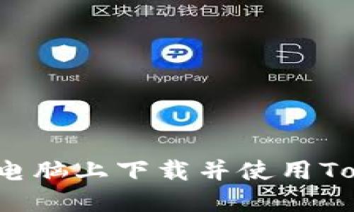 如何在电脑上下载并使用Tokenim？