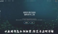   以太坊钱包私钥泄露：防