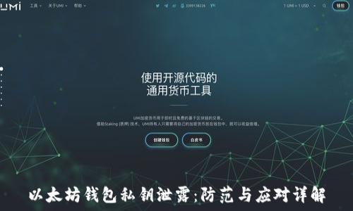   
以太坊钱包私钥泄露：防范与应对详解