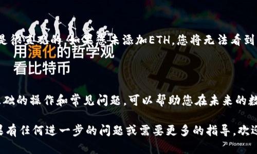 如何将欧易ETH轻松提现到Tokenim：完整指南

欧易, ETH, Tokenim, 提现/guanjianci

在加密货币的世界中，ETH（以太坊）是最受欢迎和广泛使用的数字货币之一。随着加密市场的不断发展，交易所的多样化让用户能够更便捷地管理和交易自己的数字资产。本文将详细介绍如何将欧易上的ETH提现到Tokenim，以及在这个过程中可能遇到的一些问题和解决方案。

什么是欧易和Tokenim？

欧易（OKEx）是一家成立于2017年的全球知名数字资产交易所，它提供了包括现货交易、期货合约、期权等各种交易服务。用户可以在欧易上进行多种加密货币的买卖，包括大多数主流币种，如比特币（BTC）、以太坊（ETH）等。

Tokenim则是一种相对较新的数字货币钱包，用户可以用它安全地存储、管理和转换各种加密货币。Tokenim提供了用户友好的界面，使得用户可以轻松管理他们的加密资产。同时，该钱包还支持多种功能，包括交换、奖励和收益等。

如何将ETH从欧易提现到Tokenim？

提现过程相对简单，但我们仍然需要注意以下几个步骤，以确保安全和顺利过程：

h4第一步：获取Tokenim钱包地址/h4

在您开始从欧易提现ETH之前，首先需要确保您在Tokenim上创建了一个帐户，并生成了ETH的地址。在您的Tokenim应用中，选择以太坊，然后找到您的ETH接收地址。这通常是一个以