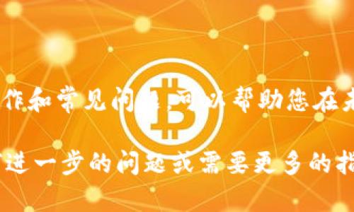 如何将欧易ETH轻松提现到Tokenim：完整指南

欧易, ETH, Tokenim, 提现/guanjianci

在加密货币的世界中，ETH（以太坊）是最受欢迎和广泛使用的数字货币之一。随着加密市场的不断发展，交易所的多样化让用户能够更便捷地管理和交易自己的数字资产。本文将详细介绍如何将欧易上的ETH提现到Tokenim，以及在这个过程中可能遇到的一些问题和解决方案。

什么是欧易和Tokenim？

欧易（OKEx）是一家成立于2017年的全球知名数字资产交易所，它提供了包括现货交易、期货合约、期权等各种交易服务。用户可以在欧易上进行多种加密货币的买卖，包括大多数主流币种，如比特币（BTC）、以太坊（ETH）等。

Tokenim则是一种相对较新的数字货币钱包，用户可以用它安全地存储、管理和转换各种加密货币。Tokenim提供了用户友好的界面，使得用户可以轻松管理他们的加密资产。同时，该钱包还支持多种功能，包括交换、奖励和收益等。

如何将ETH从欧易提现到Tokenim？

提现过程相对简单，但我们仍然需要注意以下几个步骤，以确保安全和顺利过程：

h4第一步：获取Tokenim钱包地址/h4

在您开始从欧易提现ETH之前，首先需要确保您在Tokenim上创建了一个帐户，并生成了ETH的地址。在您的Tokenim应用中，选择以太坊，然后找到您的ETH接收地址。这通常是一个以