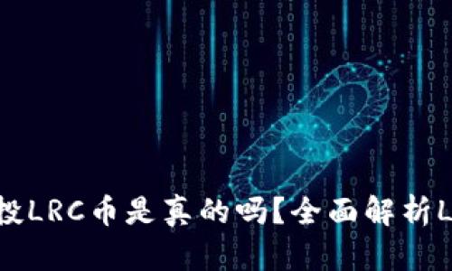 Tokenim空投LRC币是真的吗？全面解析LRC空投活动