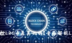 Tokenim空投LRC币是真的吗？