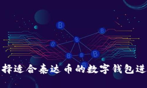  如何选择适合泰达币的数字钱包进行兑换？