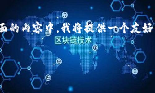 关于“token钱包打开有个x号”这个主题，我们可以进行详细的讨论。在下面的内容中，我将提供一个友好的、相关的关键词，并围绕这个主题展开详细介绍，同时解决几个相关问题。


为什么token钱包打开时出现X号？解决方法与常见问题解析
