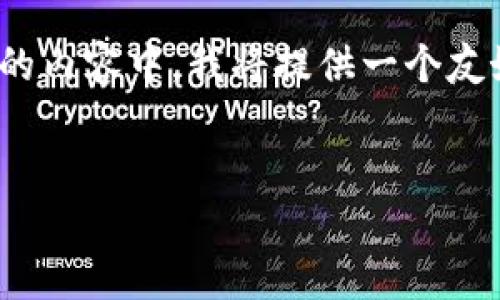 关于“token钱包打开有个x号”这个主题，我们可以进行详细的讨论。在下面的内容中，我将提供一个友好的、相关的关键词，并围绕这个主题展开详细介绍，同时解决几个相关问题。


为什么token钱包打开时出现X号？解决方法与常见问题解析