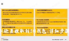 如何将TRX从欧易提取到I