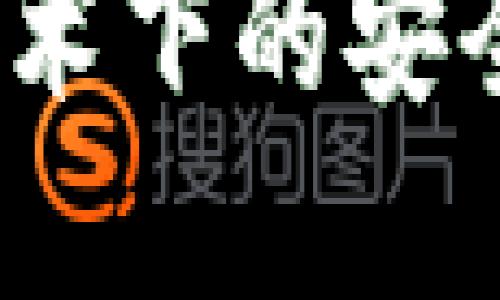 雷达钱包：区块链技术下的安全数字资产管理工具