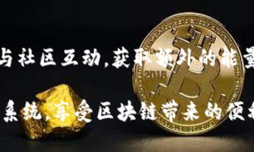   如何获取Tokenim能量：全面指南 / 
 guanjianci Tokenim, 获取能量, 区块链, 数字货币 /guanjianci 

在区块链和数字货币的快速发展中，Tokenim作为一种新兴的数字资产平台，吸引了越来越多用户的关注。Tokenim不仅为用户提供了丰富的金融服务，还创造了一种名为“能量”的独特机制，能够让用户在交易和持有Tokenim的同时获取更多的收益。然而，许多新手用户可能对于如何获取Tokenim能量并不清楚。在本文中，我们将详细介绍Tokenim能量的获取方式，帮助用户更好地利用这一平台。

一、什么是Tokenim能量？
在深入了解如何获取Tokenim能量之前，首先要明确Tokenim能量的定义。Tokenim能量是一种基于Tokenim平台的游戏化机制，它鼓励用户参与到平台的生态系统中。Tokenim能量可以用来进行交易、投资产品或参与平台的特定活动。通过获得能量，用户不仅可以提高自身的交易能力，还能获取平台提供的一系列奖励，例如返现、特权交易等。

二、获取Tokenim能量的主要方式
获取Tokenim能量的方式主要有以下几种：

h41. 参与交易/h4
通过在Tokenim平台上进行交易，用户可以获得相应的能量。每当用户完成一次交易，无论是买入还是卖出，都将根据交易额度和频率获得一定的能量。这种方式的优点在于，它能够激励用户积极交易，从而增强平台的流动性和活跃度。

h42. 持有Tokenim/h4
持有Tokenim是获取能量的另一种重要方式。根据Tokenim的设计，用户持有的Tokenim数量越多，所获得的能量也会相应增加。持有人在一定时间内保持Tokenim的数量，可以锁定一部分能量，等待未来的市场回暖。这为长期投资者提供了一种持久的收益方式。

h43. 参与平台活动/h4
Tokenim平台定期举办各种活动，例如理财产品的推广、交易大赛、社区互动等，参与这些活动的用户有机会获得额外的Tokenim能量奖励。通过积极参与社区，用户不仅能积累能量，还有可能获得其它奖励，例如Tokenim代币、实体商品等。

h44. 邀请好友/h4
Tokenim还提供了邀请好友的机制。当用户通过分享链接成功邀请到好友注册并进行真实交易时，邀请者将获得额外的能量奖励。这种方式不仅能够帮助用户获取能量，也同时帮助平台扩大用户群体。

三、Tokenim能量的使用方式
得到的Tokenim能量可以通过多种方式进行使用。以下是一些主要的使用场景：

h41. 提高交易效率/h4
用户可以使用获得的能量来减少交易手续费，提高交易的灵活性。通过支付一定量的能量，用户的交易成本将显著降低，从而在巨大的市场波动中获得直接的收益。

h42. 参与特殊投资产品/h4
Tokenim不时推出独特的投资产品，这些产品一般只对拥有一定能量的用户开放。利用获得的能量，用户可以优先参与这些投资，从而获取更高的回报。

h43. 兑换平台服务/h4
用户还可以用能量来兑换Tokenim平台的其它服务，例如VIP客户支持、个性化投资咨询等，以提升自己的交易体验。

h44. 换取代币或现金/h4
部分用户可以选择将能量兑换为Tokenim代币或法定货币。尽管兑换比例存在波动，但在市场需求高涨时期，能量的兑换为用户带来的收获往往可观。

四、四个常见的相关问题

h4问题一：Tokenim能量的获取有时间限制吗？/h4
Tokenim能量的获取并没有具体的时间限制，但是每种获取方式的规则和奖励机制可能会有调整。例如，在特定的交易大赛期间，用户获得能量的倍数可能会增加，吸引用户在这一时间段内积极参与。而在其他普通时段，获得能量的比例可能会变低。因此，用户应该密切关注Tokenim的活动和公告，以把握最佳的获取时机。

h4问题二：Tokenim能量可以转让给其他用户吗？/h4
很遗憾，目前Tokenim能量不支持用户间的转让。能量是与用户的账户紧密相连的一种奖励，旨在激励用户在平台的参与度。即便如此，用户依然可以通过引导或分享的方式进行邀请，间接帮助他人获取能量。这种激励机制增强了平台的互动性，也促使社区成员之间的相互支持与帮助。

h4问题三：为什么我的Tokenim能量总是减少？/h4
Tokenim能量的减少可能有几个原因。首先，某些平台活动的结束可能导致能量回收；其次，能量具备一定的有效期，若用户未能在规定时间内使用，未使用部分将会失效。这是为了鼓励用户积极参与平台活动，避免能量的积压。因此，用户需要时刻关注自己的能量状态和使用有效期，合理规划能量的使用及获取策略。

h4问题四：如何提高获取Tokenim能量的效率？/h4
提高获取Tokenim能量的效率可以从以下几个方面入手：首先，建议用户积极参与交易并扩大交易额度，这能直接提高每日获得的能量；其次，可以定期关注Tokenim的市场活动，充分参与社区互动，获取额外的能量奖励；第三，利用社交平台，邀请更多的好友注册，以此扩大能量的获取范围。通过这些措施，用户将能更有效地积累能量，享受Tokenim平台带来的多重收益。

综上所述，Tokenim能量不仅是一种用户参与平台活动的指标，更是用户体验和收益的重要组成部分。通过深入了解Tokenim能量的获取方式及使用策略，用户可以更好地融入这个生态系统，享受区块链带来的便利与收益。希望本文能够为广大用户在Tokenim的操作和参与中提供实用的指导，助力在数字货币的海洋中导航前行。