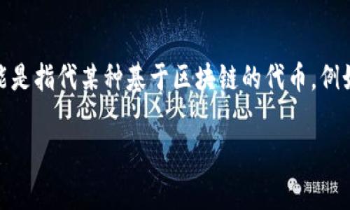 关于“pig可以用tokenim吗”的问题，似乎涉及到的是Pig（一个数据流语言和平台）与Tokenim（可能是指代某种基于区块链的代币，例如Tokenomics）之间的关系。为了更好地回答这个问题，我们可以围绕这个主题展开更详细的讨论。

### 探索Pig与Tokenim的关系：数据处理与区块链的结合