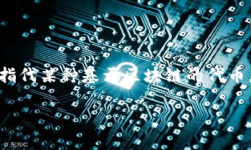 关于“pig可以用tokenim吗”的问题，似乎涉及到的是Pig（一个数据流语言和平台）与Tokenim（可能是指代某种基于区块链的代币，例如Tokenomics）之间的关系。为了更好地回答这个问题，我们可以围绕这个主题展开更详细的讨论。

### 探索Pig与Tokenim的关系：数据处理与区块链的结合