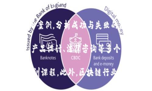 区块链的专业可以被称为“区块链技术”或“区块链应用”，它结合了计算机科学、密码学、经济学和法律等多个领域的知识。区块链专业通常涵盖以下几个方面：

1. **技术基础**：这一部分包括对区块链的基本原理、数据结构（如区块、链、哈希等）的理解，以及分布式系统、共识机制和智能合约的知识。

2. **应用开发**：开发区块链应用需要掌握相关编程语言（如Solidity、JavaScript、Python等），以及如何在现有区块链平台（如以太坊、Hyperledger等）上构建和部署智能合约和去中心化应用（DApps）。

3. **安全性与隐私**：区块链虽然具备安全性，但仍需要了解相关的安全威胁，如何设计安全的区块链系统、加密技术以及数据隐私保护。

4. **经济和法律方面**：了解区块链背后的经济模型，包括代币经济学、市场机制及其对传统行业的影响，以及相关的法律法规，如何在合规的框架下进行区块链技术的应用。

5. **行业应用**：深入研究区块链在不同领域（如金融、医疗、供应链、游戏等）的实际应用案例，分析成功与失败的原因，以便于更好地引导未来的发展。

在这些方面，区块链的专业培养目标通常是希望学生毕业后能够在技术研发、项目管理、产品设计、法律咨询等多个岗位中发挥作用。

如果你想要进一步学习这个领域，可以选择相关的本科专业或参加针对区块链的专业培训课程。此外，区块链行业动态变化非常快，持续学习和保持对行业趋势的关注也是非常重要的。