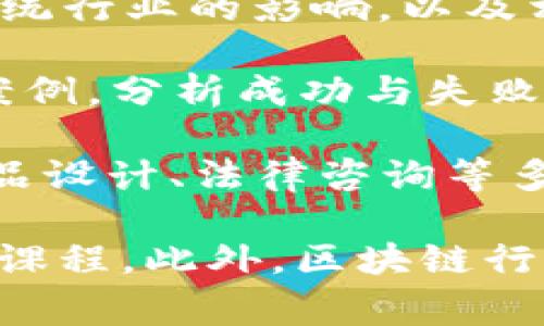 区块链的专业可以被称为“区块链技术”或“区块链应用”，它结合了计算机科学、密码学、经济学和法律等多个领域的知识。区块链专业通常涵盖以下几个方面：

1. **技术基础**：这一部分包括对区块链的基本原理、数据结构（如区块、链、哈希等）的理解，以及分布式系统、共识机制和智能合约的知识。

2. **应用开发**：开发区块链应用需要掌握相关编程语言（如Solidity、JavaScript、Python等），以及如何在现有区块链平台（如以太坊、Hyperledger等）上构建和部署智能合约和去中心化应用（DApps）。

3. **安全性与隐私**：区块链虽然具备安全性，但仍需要了解相关的安全威胁，如何设计安全的区块链系统、加密技术以及数据隐私保护。

4. **经济和法律方面**：了解区块链背后的经济模型，包括代币经济学、市场机制及其对传统行业的影响，以及相关的法律法规，如何在合规的框架下进行区块链技术的应用。

5. **行业应用**：深入研究区块链在不同领域（如金融、医疗、供应链、游戏等）的实际应用案例，分析成功与失败的原因，以便于更好地引导未来的发展。

在这些方面，区块链的专业培养目标通常是希望学生毕业后能够在技术研发、项目管理、产品设计、法律咨询等多个岗位中发挥作用。

如果你想要进一步学习这个领域，可以选择相关的本科专业或参加针对区块链的专业培训课程。此外，区块链行业动态变化非常快，持续学习和保持对行业趋势的关注也是非常重要的。