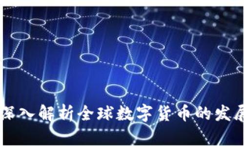 国际版Tokenim：深入解析全球数字货币的发展趋势与投资机会