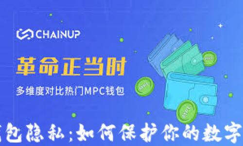 
以太坊钱包隐私：如何保护你的数字资产安全