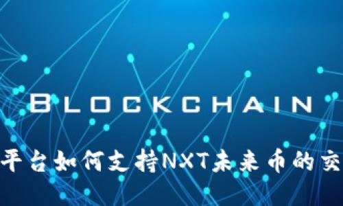 Tokenim平台如何支持NXT未来币的交易与应用