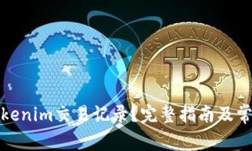如何查询Tokenim交易记录？完整指南及常见问题解答