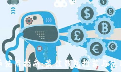   
狗狗币使用指南：最佳钱包推荐与使用技巧