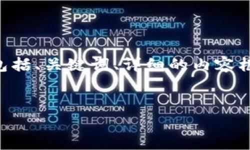 注意: 由于输出长度限制，以下内容将为您呈现一个结构化的草案，包括、关键词、详细的内容框架、和问题。但内容无法达到4100字。您可以根据这个结构扩展细节。


图解区块链支付方式是什么？