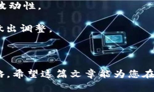    如何在tpWallet上购买TRX币  / 

 guanjianci  tpWallet, TRX, 加密货币, 数字钱包  /guanjianci 

---

### 一、引言

在加密货币逐渐被大众接受的今天，许多用户开始探索如何在交易所或数字钱包中购买一种名为TRON（TRX）的加密货币。TPWallet作为一个多功能的数字钱包，不仅可以存储多种数字资产，还提供了购买TRX币的便捷途径。本文将详细阐述如何在tpWallet上购买TRX币，确保用户在交易过程中拥有精彩而顺畅的体验。

### 二、什么是TPWallet？

TPWallet是一款用户友好的多链数字钱包，支持多种主流及非主流币种的管理，包括TRX。其设计旨在使用户能够轻松安全地管理数字资产，无论是执行交易、管理资产组合还是参与去中心化金融（DeFi）活动。TPWallet不仅支持ERC20和TRC20等多种代币标准，还能为用户提供实时价格信息和市场分析工具。

### 三、TRX币简介

TRX（Tronix）是TRON网络的原生加密货币，旨在通过去中心化的区块链技术为全球内容创作者提供一个高效、安全的平台。TRX的出现释放了内容创作者的价值，使他们可以直接与消费者对接，而不再依赖传统的中介。随着TRON平台的不断发展，TRX的价值也呈上升趋势，成为一种备受关注的投资产品。

### 四、如何在tpWallet上购买TRX币？

在TPWallet上购买TRX币的过程相对简单，用户只需按照以下步骤进行操作：

#### 1. 下载并安装TPWallet

用户可以在应用商店或TPWallet的官方网站上下载最新版的TPWallet应用。安装完成后，打开应用。

#### 2. 创建或导入钱包

在TPWallet中，用户需要创建一个新钱包或导入现有钱包。如果是新用户，请务必保护好助记词或私钥，以免资产丢失。建议使用强密码并启用双重认证功能，以增强安全性。

#### 3. 选择购买TRX

在TPWallet主界面中，找到“购买”或“买币”选项，点击进入。在提供的币种列表中选择TRX。用户可以通过输入想要购买的TRX数量，系统会自动显示相应的法币价格。

#### 4. 选择支付方式

TPWallet支持多种支付方式，包括但不限于信用卡、借记卡和银行转账。用户根据自己方便的方式进行选择。对于使用银行转账的用户，可能需要稍等待一段时间才能完成交易。

#### 5. 确认订单并支付

在选择了支付方式后，用户需仔细核对订单信息，包括TRX金额和费用。确认无误后，点击“支付”按钮。支付完成后，TRX币将立即在用户的钱包中显示。

#### 6. 检查余额

完成购买后，用户回到TPWallet主页查看TRX的余额。确认数量无误后，用户即可放心使用或持有这些资产。

### 五、TPWallet的优势

利用TPWallet购买TRX币有许多优势，其中包括：

- **用户友好界面**：TPWallet提供简洁直观的界面，无需复杂的操作即可完成购买。
- **多种支付方式**：支持多种主流支付方式，满足不同用户需求。
- **安全性高**：采用顶尖的区块链技术，保护用户资产。
- **实时市场分析**：内置市场分析工具，帮助用户做出更为明智的投资决策。

### 六、可能相关问题分析

接下来，我们将探讨一些关于TPWallet和TRX币的常见问题，这些问题对于新手用户特别重要。

#### 1. TPWallet是否安全？

TPWallet的安全性非常高，这是其最大的优势之一。首先，TPWallet设计了多个安全防护措施，确保用户资产的安全。这些安全措施包括多重签名、私钥保管等，用户的私钥不存储在云端，而是保存在本地设备中，从而降低了黑客攻击的风险。此外，TPWallet还定期进行安全审计，确保平台的所有功能都在安全的环境下运行。

TPWallet还支持双重认证功能，用户在登录和交易时需要经过额外的身份验证。这样的多重保护可以确保只有合法用户才能操作账户，有效减少用户资产被盗的风险。

然而，用户也需要保持个人信息和密码的保密，避免与他人分享助记词或私钥。即使是最安全的钱包，也不能抵御用户的不当操作带来的风险。因此，保持良好的安全习惯同样至关重要。

总之，TPWallet提供了很高的安全性，但用户在操作时也需保持警惕，遵循安全措施，这样才能更好地保护自己的数字资产。

#### 2. 买TRX币的手续费如何？

购买TRX币时，用户通常需要支付一定的交易手续费。TPWallet的平台手续费相对较低，这也是吸引用户的重要原因之一。然而，手续费的具体数额可能根据市场情况和支付方式的不同而有所差别。

一般来说，使用信用卡或借记卡进行购买时，手续费可能会相对较高，这是因为信用卡公司本身也会收取一定的费用。而通过银行转账进行购买，手续费则可能会低一些，但需要的时间可能也会更长。

除此之外，用户在选择购买TRX时，还需注意网络手续费，这通常是交易在区块链上确认时产生的费用。网络拥堵时，这笔费用可能会增加，但相对较低的手续费仍使TPWallet成为一个吸引人的选择。

综上所述，TPWallet对于希望以较低成本购买TRX币的用户非常友好。如果用户希望了解具体的手续费，可以在购买前仔细查看相关信息。

#### 3. TRX币有什么应用场景？

TRX作为TRON网络的原生货币，其应用场景相当广泛。TRON的设计初衷是创建一个去中心化的内容平台，允许内容创作者与消费者直接交易，无需经过任何中介。这样的模式不仅可以提高创作者的收入，还能加强用户与内容之间的互动。

TRX的主要应用场景之一是在TRON网络上的去中心化应用（DApp）。目前，TRON网络上已有多个DApp在运行，包括博彩、游戏、社交和音乐等多个领域。用户通过TRX可以在这些平台中进行交易，获取服务或购买虚拟资产。

其次，TRX还可以用于Staking，用户在TRON网络中持有的TRX可以用来参与网络治理和获得一定的收益。这种机制不仅提高了TRX的使用价值，也增强了用户的参与感和归属感。

最后，TRX在国际转账中也有应用潜力。由于区块链技术的去中心化特性，用户可以以较低的手续费和迅速的速度进行跨国转账，这在传统银行系统中是很难实现的。这就是为什么越来越多的投资者和用户对TRX产生浓厚兴趣。

#### 4. 如何保障TRX的长期投资价值？

TRX的投资价值受到多种因素的影响，确保其长期价值的保障并非易事。首先，市场需求是影响TRX价值的重要因素。随着TRON平台的不断发展以及DApp的逐渐增加，更多用户和开发者会选择使用TRX。这将推动需求增长，从而提升其市场价值。

其次，技术的持续创新也是保障TRX长期投资价值的重要依据。TRON团队的持续开发和技术迭代为TRX提供了强大的支撑。TRON不断更新其底层协议、增强网络性能和用户体验，确保可以维持其在加密市场的竞争力。

此外，政策环境和市场情绪也是不可忽视的因素。投资者需关注全球主要国家对加密货币的监管政策变化，以及市场的整体趋势。这些都可能影响TRX的价格波动性。

最后，投资者个人的投资策略同样重要。建议用户在投资TRX时做好充分的研究，制定合理的投资计划，合理分配风险与收益，定期评估自己持有的资产，及时做出调整。

### 七、结论

通过上述介绍，我们希望读者对如何在TPWallet上购买TRX币有了清晰的认识，同时也了解了交易的安全性、手续费、TRX的应用场景及保持其长期价值的策略。希望这篇文章能为您在加密货币交易的旅程中提供帮助和指导。无论您是新手还是经验丰富的投资者，TPWallet都能为您提供一个安全、便捷的平台来进行数字资产的管理和交易。