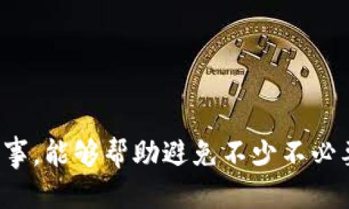    怎样查 USDT 母钱包的详细指南  / 
 guanjianci  USDT, 母钱包, 区块链, 数字货币  /guanjianci 

 引言 

当前，USDT（泰达币）作为一种稳定币，因其与美元的挂钩而在数字货币市场中广受欢迎。无论是交易所的用户、投资者还是普通的数字货币使用者，都或多或少地与USDT有过接触。而USDT的母钱包（也称为原生钱包）更是数字货币存储与交易连接的重要纽带。了解如何查找和使用USDT母钱包，是确保用户在数字世界中安全、便捷地进行交易和资产管理的必要技能。


 什么是USDT母钱包？ 

USDT母钱包是指存储USDT等加密货币的数字钱包，其主要功能是提供安全、便捷的存储环境以及进行转账、交易的功能。母钱包通常具有较高的安全性，能够保护用户的私钥、助记词等敏感信息不受外界干扰。

母钱包通常会利用区块链技术，通过公钥与私钥的组合，帮助用户在加密货币网络中进行流通。对于USDT而言，这个钱包是其运营的基础所在。

用户在使用USDT时，会涉及到多个钱包，而母钱包则是最尾端的一个，可以对多个子钱包进行管理。


 如何查看USDT母钱包地址 

查找USDT母钱包的操作步骤如下：

1. **选择合适的钱包服务**：首先，选择一个支持USDT存储与交易的钱包服务。常见的钱包包括硬件钱包（如Ledger、Trezor）、软件钱包（如Exodus、Trust Wallet）以及交易所钱包（如Binance、Huobi）。

2. **注册并登录账户**：如果使用的是交易所钱包，需先在平台上注册账户并完成身份验证。保证自身资金安全，建议开启双重身份验证。

3. **找到母钱包地址**：在用户界面中，通常会有“钱包”或“资产”选项。在这里，您可以查看到自己的USDT余额及其所在地址。此地址即为USDT母钱包地址。

4. **注意安全隐私**：在查看及展示自己的母钱包地址时，要注意保护个人隐私，切勿将私钥与助记词分享给他人，以免造成资金损失。

5. **使用区块链浏览器**：另外，您还可以利用区块链浏览器（如Etherscan，Tronscan等）查找母钱包地址，只需将地址复制粘贴到搜索框中，即可获取该地址的交易记录和余额情况。


 常见问题解答 

 问题一：USDT母钱包的安全性如何保障？ 

在数字货币的世界中，安全性无疑是第一要务。这里列出几个保障USDT母钱包安全性的有效措施：

1. **使用硬件钱包**：硬件钱包是存储加密货币最为安全的方式之一。由于它们是离线的，避免了电脑感染恶意软件导致资金被盗。此外，硬件钱包也支持多种数字资产的管理，极为便捷。

2. **设置强密码**：无论是在哪种钱包中，都应该设置一个复杂且独特的密码，避免使用简单的、易于被猜测的密码。可以结合字母、数字及特殊字符来构成一个密码。

3. **双重身份验证**：开启双重身份验证功能，增加账户进入的安全性。一旦账户密码被盗，即使黑客拥有了密码，也无法直接进入账户。

4. **定期更换密码与备份助记词**：定期更换密码和备份助记词。同样要确保助记词存放的位置安全，避免纸质文件丢失或损坏。

5. **警惕钓鱼网站及邮件**：很多黑客会利用钓鱼手段获取用户信息，如伪基站、假邮箱等。保持警惕，确保访问的网站或服务是真实的。

6. **定期检查钱包余额与交易记录**：建议用户定期检查钱包余额及交易记录，以确认是否有异常交易。如发现异常，及时修改密码并联系钱包客服。


 问题二：如果忘记了USDT母钱包的助记词怎么办？ 

如果用户忘记了USDT母钱包的助记词，会面临无法访问钱包的困境。不同钱包软件和服务所提供的解决方案各不相同，但一般来说，助记词的作用是不可替代的，无法进行重置。

然而，有些钱包会提供辅助功能来帮助用户找回助记词，比如：

1. **安全问题**：在一些钱包中，用户在注册时需要设置安全问题。当用户忘记助记词时，可以通过回答安全问题来恢复访问权。

2. **恢复备份**：一些用户在创建钱包时会选择进行备份，若有备份，可以通过备份文件来找回助记词或重设钱包。

3. **联系客户服务**：不少知名钱包服务商提供支持服务，可以给用户提供指导。通过提供关键信息，用户有可能获得帮助。

4. **法律途径**：在极端情况下，当wallet maker能够确认产权归属，用户可以通过法律途径要求其提供帮助。

总而言之，保护好助记词是对自己资产安全最大的保证。建议用户在下载钱包后及时备份助记词，并安全存放于可信任的地点。


 问题三：如何选择合适的USDT母钱包？ 

选择合适的USDT母钱包是保障资产安全的重要一步。我们可以通过以下几个方面进行综合评估：

1. **安全性**：钱包的安全性是首要因素。优先考虑开启双重认证、加密技术强大、定期安全审核的钱包。此外，选择知名度高的品牌或服务商，通常有成熟的用户反馈体系。

2. **兼容性**：确定钱包是否支持多种数字货币及代币，尤其是以太坊及其链上的代币。因此，选择一个支持多种资产存储的钱包，可以提高后续使用的灵活性。

3. **用户体验**：用户界面的友好性，使用过程中所需的操作的简单性也是需要考虑的因素。对于新手用户，操作复杂的界面可能会导致错误。

4. **移动端支持**：如果您经常使用手机进行交易，选择一个支持移动端的产品会更为便利，随时随地都能管理自己的资产。

5. **社区支持和口碑**：在选择前，不妨先查阅一些相关的评估文章及用户意见，以了解钱包的优缺点。

6. **开发团队背景**：一个强大且专业的开发团队是确保钱包安全和稳定的保障。用户可以通过官方网站、社区了解团队背景。

总体来说，选对了专业且安全的钱包，才能在快节奏的交易环境中拥有更多的保障。


 问题四：USDT的交易手续费高吗？ 

USDT的交易手续费主要取决于以下几个因素：

1. **链的选择**：USDT目前是多链发行的，加上以太坊、安德代克、波场等不同链的支持，手续费因链而异。一般来说，以太坊网络的交易费用相对较高，而波场网络的交易费用则较低。

2. **市场情况**：在网络拥堵时，用户为了加快交易速度，可能需要支付更高的手续费以优先处理交易。这种情况下，用户可以选择在低峰期进行交易，避免高昂的手续费。

3. **交易所与平台的收取**：不同的交易平台对USDT交易的收费标准也有所不同。在选择交易所时，用户可以提前了解手续费规定，再进行交易。

手续费的收取依赖市场供需，用户在交易前最好能够提前估算相关的费用，以免在资金安排上造成困扰。


 结论 

通过以上几个核心方面的分析，我们可以更全面地理解USDT母钱包的功能、查找方式及管理策略。用户在数字货币交易中，保护资产安全至关重要，了解相关知识，谨慎行事，能够帮助避免不少不必要的风险。希望本篇文章能为更多用户提供参考，助力在数字资产管理上的健全发展。
