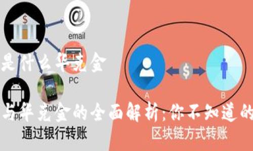 区块链币是什么华克金

区块链币与华克金的全面解析：你不知道的背后故事