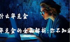 区块链币是什么华克金区