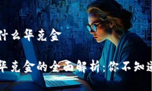 区块链币是什么华克金

区块链币与华克金的全面解析：你不知道的背后故事