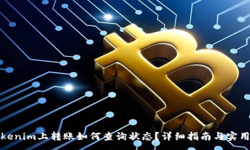 :
在Tokenim上转账如何查询状态？详细指南与实用技巧