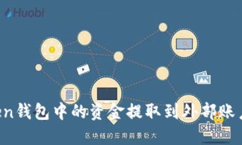 如何将Token钱包中的资金提取到外部账户：详细指南