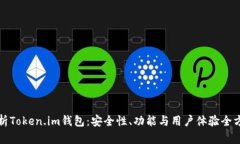 深度解析Token.im钱包：安全