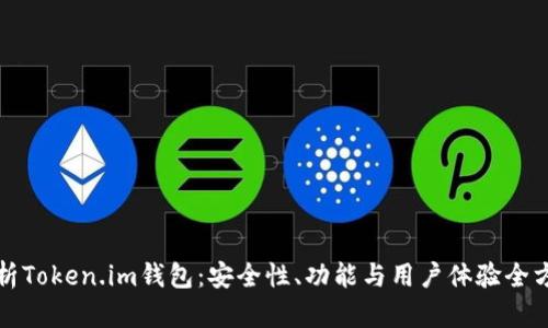 深度解析Token.im钱包：安全性、功能与用户体验全方位评测