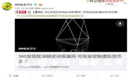 深度解析Token.im钱包：安全性、功能与用户体验全方位评测