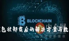 : 比特币钱包被卸载后的解