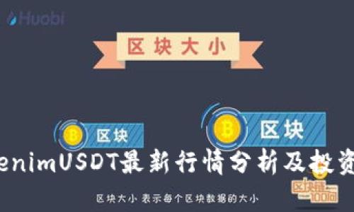  TokenimUSDT最新行情分析及投资策略