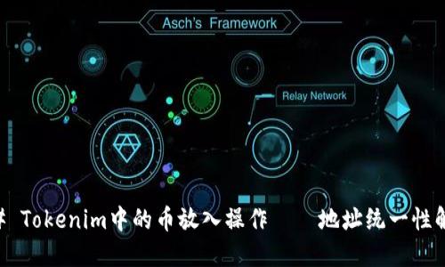 ## Tokenim中的币放入操作——地址统一性解读