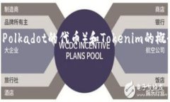 在考虑“tokenim解绑DOT要不